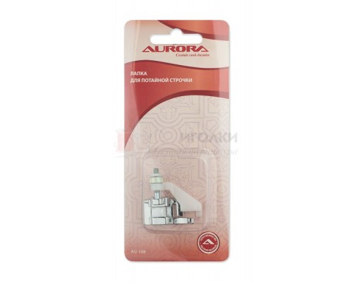 Лапка для швейной машины Aurora для потайной строчки арт.AU-108 цв.комбинированный уп.1 шт