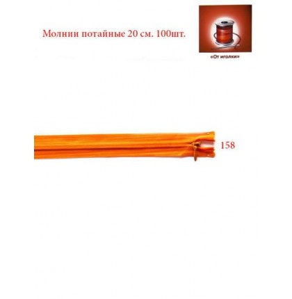 Молния потайная 20 см. арт.5558 цв.оранжевый уп.100 шт.